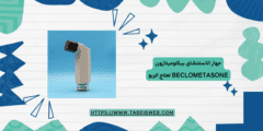 جهاز الاستنشاق بيكلوميتازون Beclometasone لعلاج الربو