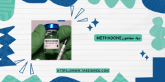 دواء ميثادون Methadone دواعي الاستخدام الجرعات والمحاذير