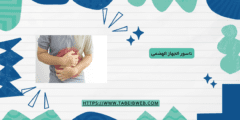 ناسور الجهاز الهضمى (ملف كامل)