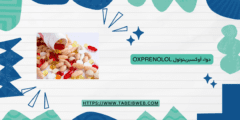 دواء أوكسبرينولول Oxprenolol دواعي الاستخدام الجرعات والمحاذير