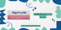 دواء اسبريكارلو Aspricarlo حبوب مضغ دواعي الاستخدام والمحاذير