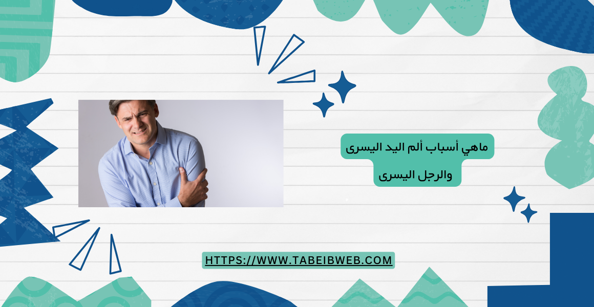 ماهي أسباب ألم اليد اليسرى والرجل اليسرى