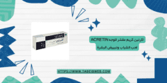 اكرتين كريم مقشر للوجه Acretin لحب الشباب وتبييض البشرة