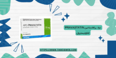 دواء برافاستاتين Pravastatin للكوليسترول الجرعات والمحاذير