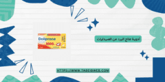 أدوية علاج البرد من الصيدليات (لجميع الأعمار)