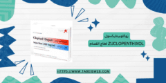 زوكلوبينثيكسول Zuclopenthixol لعلاج الفصام الجرعات والآثار الجانبية