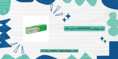 جل نوروفين Nurofen مسكن الألم طريقة الاستعمال والمحاذير