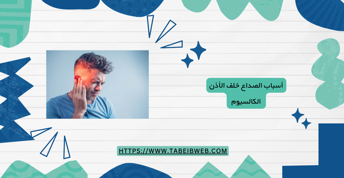 أسباب الصداع خلف الأذن