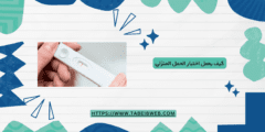 كيف يعمل اختبار الحمل المنزلي وبعض الاختبارات الأخرى؟