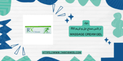 دواء أر إكس مساج جل و كريم RX Massage Cream Gel دواعي الاستخدام والمحاذير