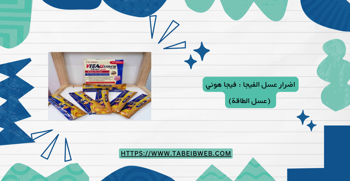 اضرار عسل الفيجا : فيجا هوني (عسل الطاقة)
