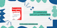 فيتامين فيروجلوبين ب 12 Feroglobin b حبوب الحديد للشعر والحمل