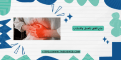 علاج الفتق بالعسل والاعشاب