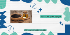 علاج البهاق بالعسل والحبة السوداء