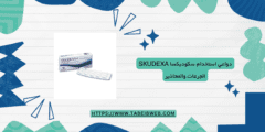 دواعي استخدام سكوديكسا Skudexa الجرعات والمحاذير