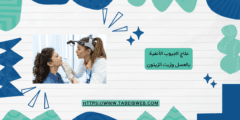 علاج الجيوب الأنفية