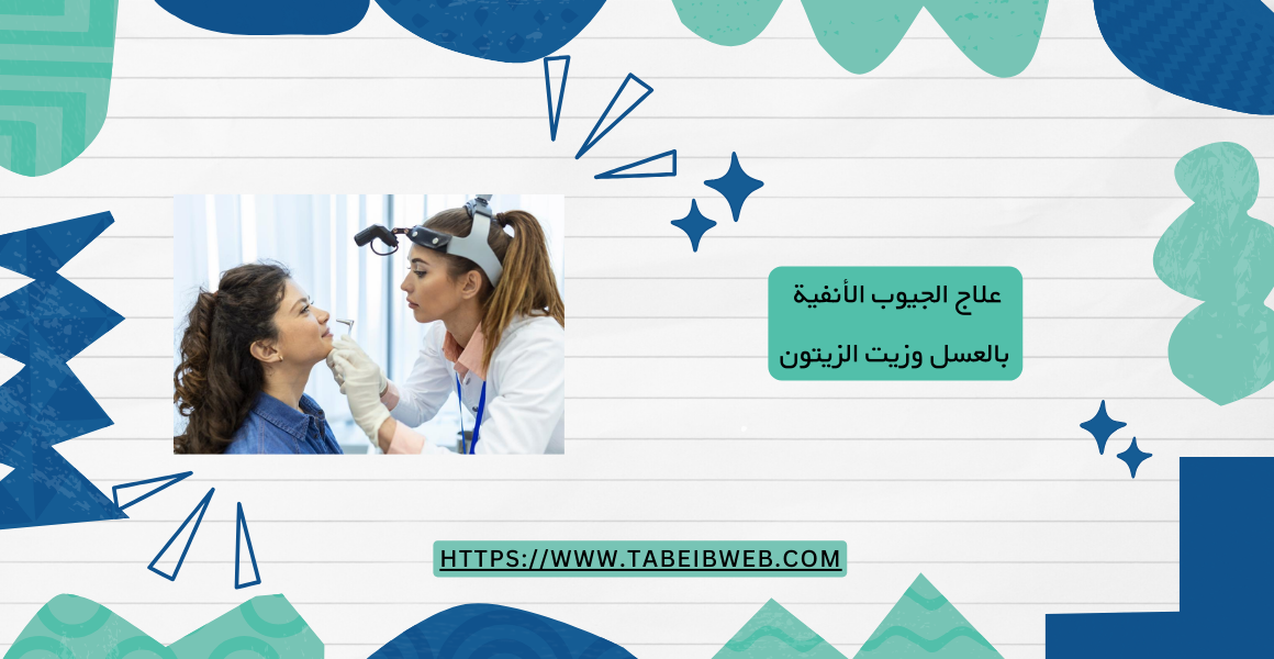 علاج الجيوب الأنفية بالعسل وزيت الزيتون