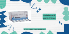 أقراص أسيكلوفيناك Aceclofenac دواعي الاستخدام الجرعات والمحاذير