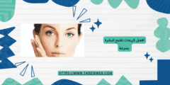 أفضل كريمات تفتيح البشرة بسرعة