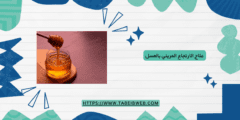 علاج الارتجاع المريئي بالعسل
