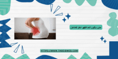متى يكون الم الظهر خطر للحامل