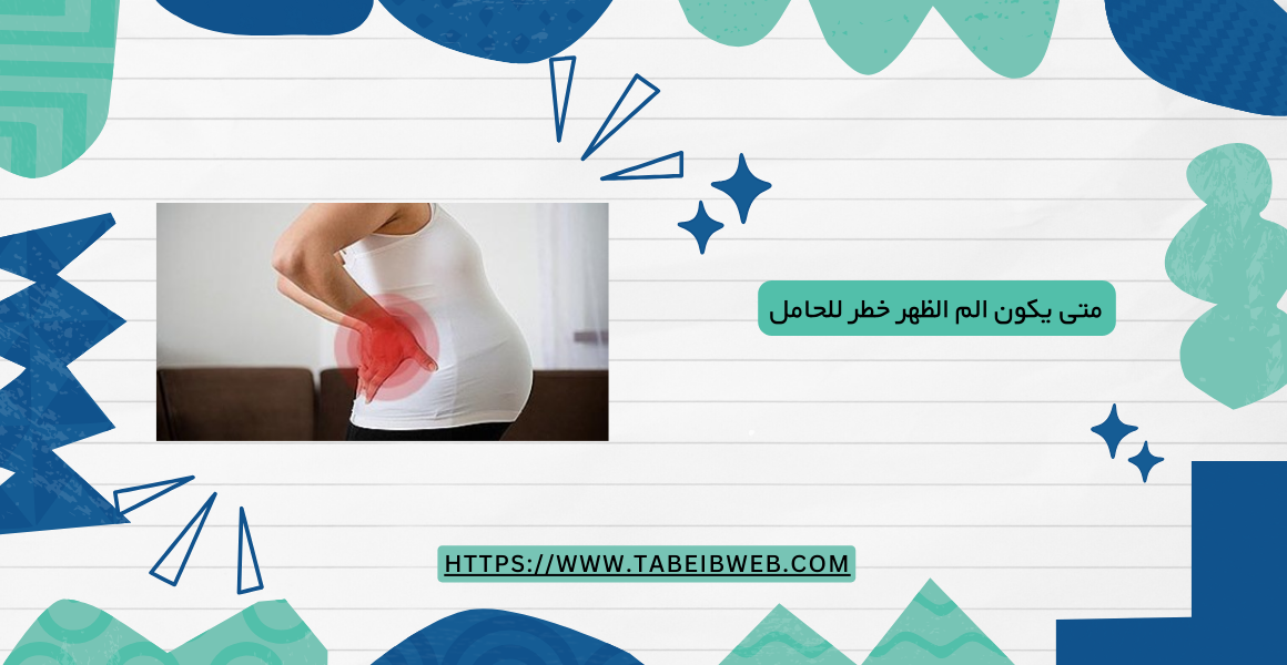 متى يكون الم الظهر خطر للحامل