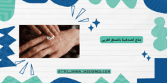 علاج الصدفية بالصمغ العربي، هل هو فعال؟