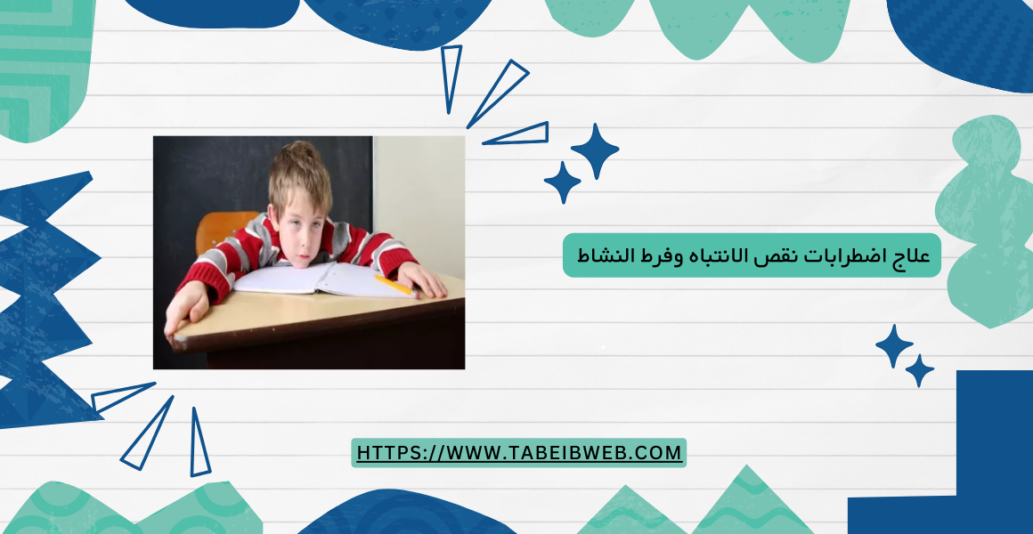 علاج اضطرابات نقص الانتباه وفرط النشاط