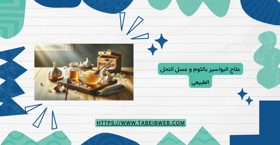 علاج البواسير بالثوم و عسل النحل الطبيعى