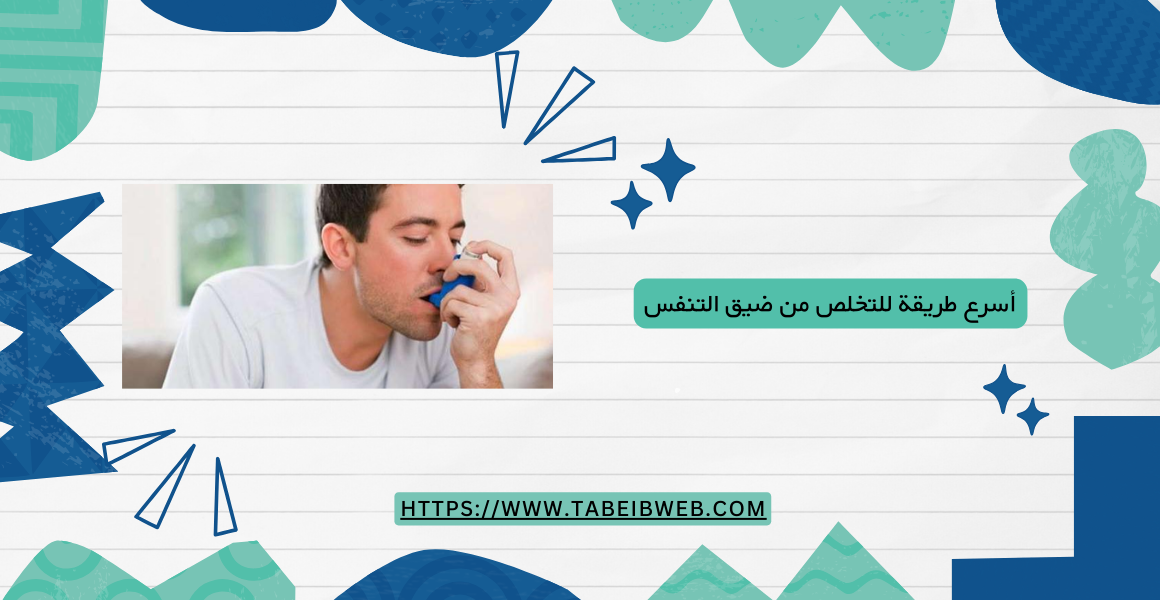 أسرع طريقة للتخلص من ضيق التنفس 1 طبيب ويب أسرع طريقة للتخلص من ضيق التنفس