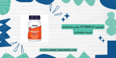 فيتامين أ Vitamin A دواعي الاستخدام الجرعات والمحاذير