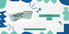 دواء أكاربوز Acarbose لمرض السكري الجرعات والمحاذير