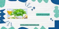 علاج الحساسية بالاعشاب