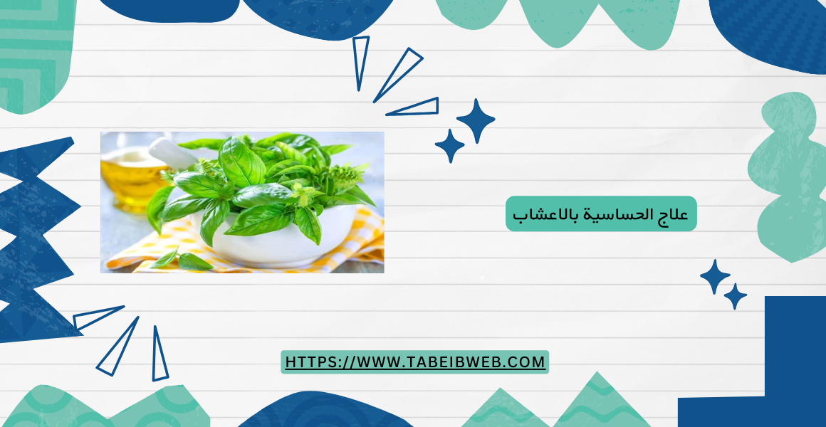 علاج الحساسية بالاعشاب