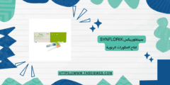معلومات حول سينفلوريكس Synflorix لقاح المكورات الرئوية