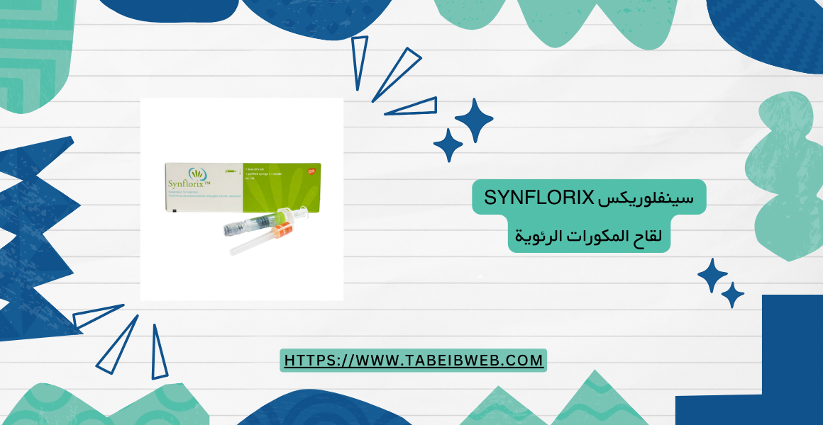سينفلوريكس Synflorix لقاح المكورات الرئوية