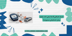 السكر التراكمي 8 ماذا يعني ذلك، وكيف يمكن التحكم في مستوياته؟