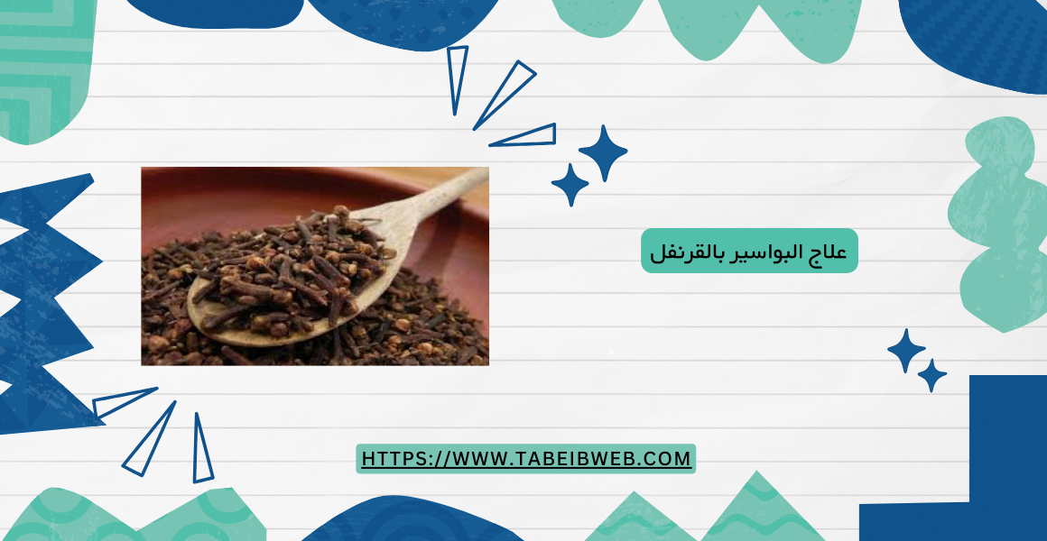 علاج البواسير بالقرنفل