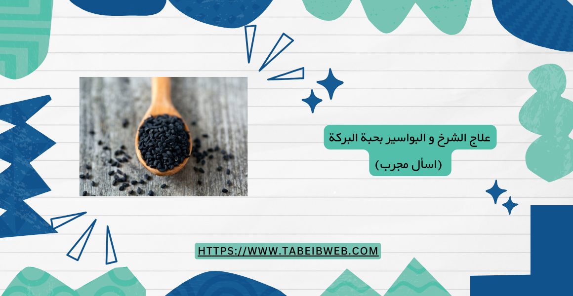علاج الشرخ و البواسير بحبة البركة (اسأل مجرب) 1 طبيب ويب علاج الشرخ و البواسير بحبة البركة