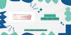 كريم ترايميلاسما Trimelasma Cream دواعي الاستخدام والمحاذير