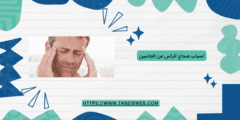 اسباب صداع الراس من الجانبين
