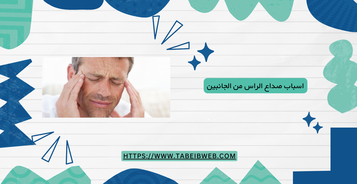 اسباب صداع الراس من الجانبين