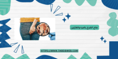 علاج الشرخ بالمره والفازلين