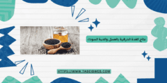 علاج الغدة الدرقية بالعسل والحبة السوداء