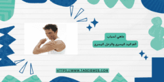ماهي أسباب ألم اليد اليسرى والرجل اليسرى