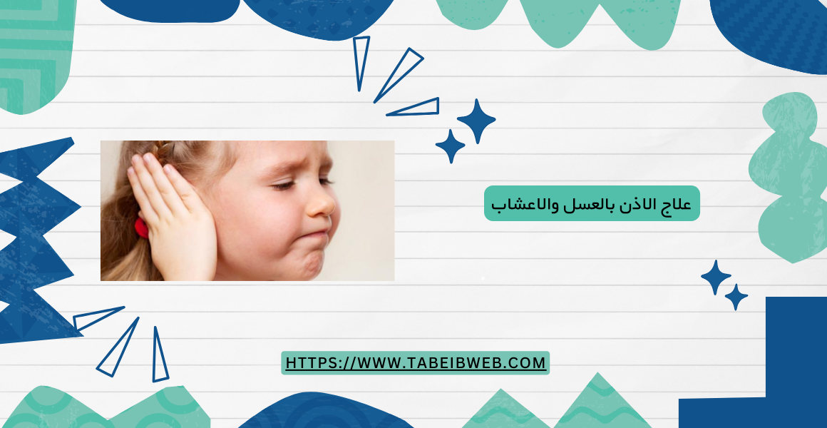 علاج الاذن بالعسل والاعشاب