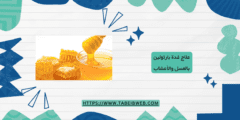 علاج غدة بارثولين بالعسل والأعشاب