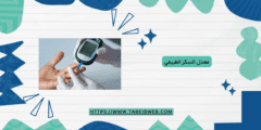 معدل السكر الطبيعي