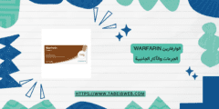 الوارفارين warfarin الجرعات والآثار الجانبية