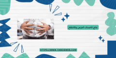 علاج الامساك المزمن والانتفاخ